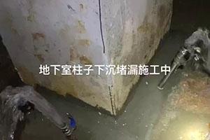 酒泉地下室柱子下沉堵漏施工